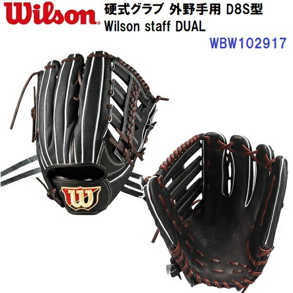 型付け加工なし セール ウイルソン (WBW102917) 硬式グラブ Wilson staff DUAL 外野手用 D8S型 (N)