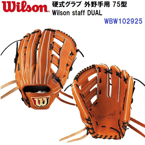 ※値下げ不可　Wilson ウィルソン　硬式グローブ　75型　外野用 ウイルソン/ウィルソン Wilson ウィルソン スタッフデュアル 硬式用