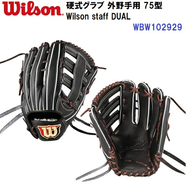 楽天市場】限定 硬式 グラブ Wilson staff DUAL 75型 外野 ウィルソン