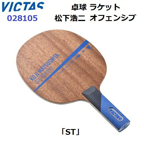 返品不可 ヴィクタス (028105) 卓球ラケット ST 守備用シェーク 松下浩二 オフェンシブ (M)