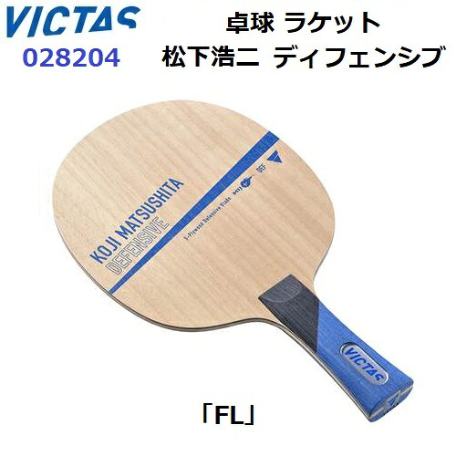 返品不可 ヴィクタス (028204) ピンポン櫂 FL 守備側チーム用揺りうごかす 松下浩二 ディフェンシブ (M)