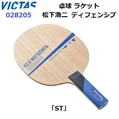 返品不可 ヴィクタス (028205) ピンポン櫂 ST 守備側チーム用揺りうごかす 松下浩二 ディフェンシブ (M)