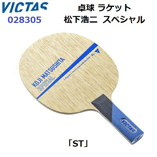 返品不可 ヴィクタス (028305) 卓球ラケット ST 守備用シェーク 松下浩二 スペシャル (M)