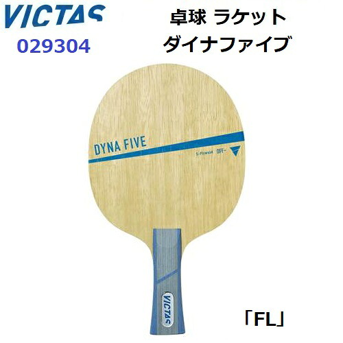 返品不可 ヴィクタス (029304) 卓球ラケット FL 攻撃用シェーク ダイナファイブ (M)