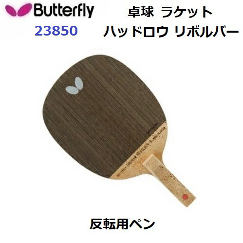 楽天市場】バタフライ Butterfly ハッドロウリボルバーR 反転用ペン