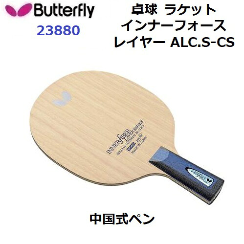 返品不可 バタフライ (23880) 卓球ラケット CS 中国式ペン インナーフォース レイヤー ALC.S-CS (M)