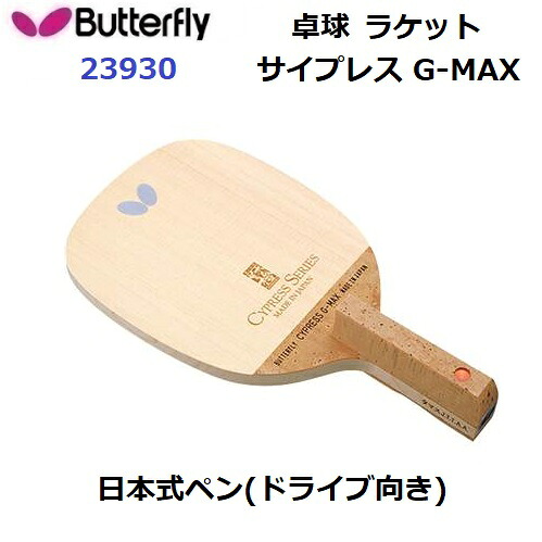 返品不可 夢見鳥 (23930) ピンポン櫂 S 日本式書き込み サイプレス G-MAX (M)