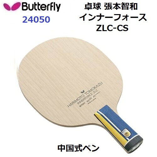 返品不可 バタフライ (24050) 卓球ラケット CS 中国式ペン 張本智和 インナーフォース ZLC-CS (M)