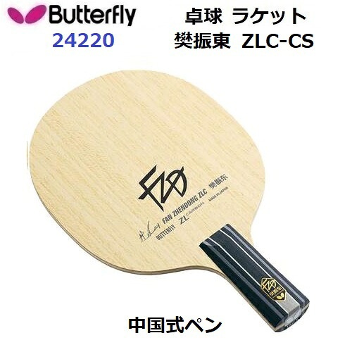 返品不可 バタフライ (24220) 卓球ラケット CS 中国式ペン 樊振東 ZLC-CS (M) 17,325円