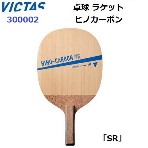 返品不可 ヴィクタス (300002) 卓球ラケット SR 攻撃用日本式ペンホルダー ヒノカーボン (M)