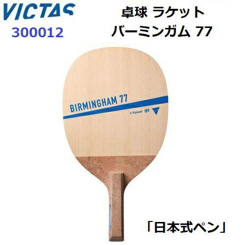 返品不可 ヴィクタス (300012) 卓球ラケット 攻撃用日本式ペンホルダー バーミンガム 77 (M)