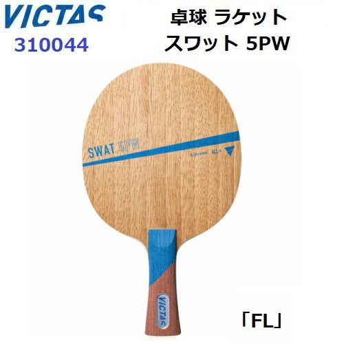 返品不可 ヴィクタス (310044) 卓球ラケット FL 攻撃用シェーク スワット 5PW (M) 5,220円
