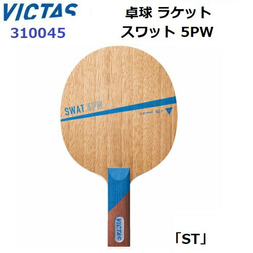 返品不可 ヴィクタス (310045) 卓球ラケット ST 攻撃用シェーク スワット 5PW (M)