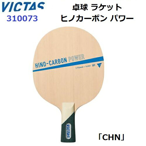 返品不可 ヴィクタス (310073) 卓球ラケット CHN 中国式ペンホルダー ヒノカーボン パワー (M)｜バンダイスポーツ店