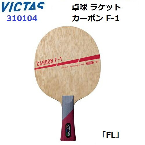 返品不可 ヴィクタス (310104) 卓球ラケット FL 攻撃用シェーク カーボン F-1 (M)