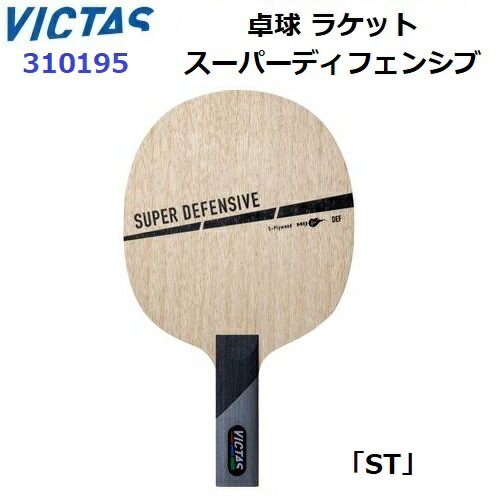 返品不可 ヴィクタス (310195) 卓球ラケット ST 守備用シェーク スーパーディフェンシブ (M)