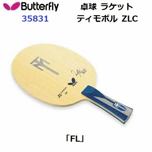 返品不可 バタフライ (35831) 卓球ラケット FL 攻撃用シェーク ティモボル ZLC (M)