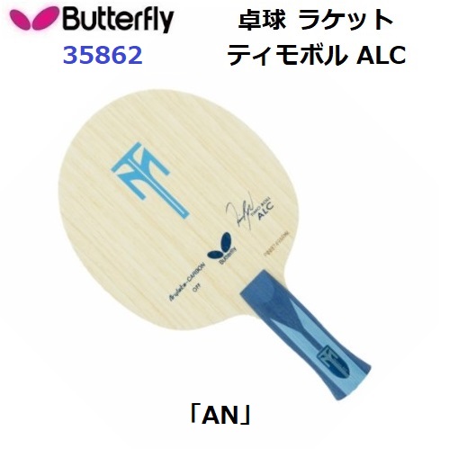 返品不可 バタフライ (35862) 卓球ラケット AN 攻撃用シェーク ティモボル ALC (M)｜バンダイスポーツ店