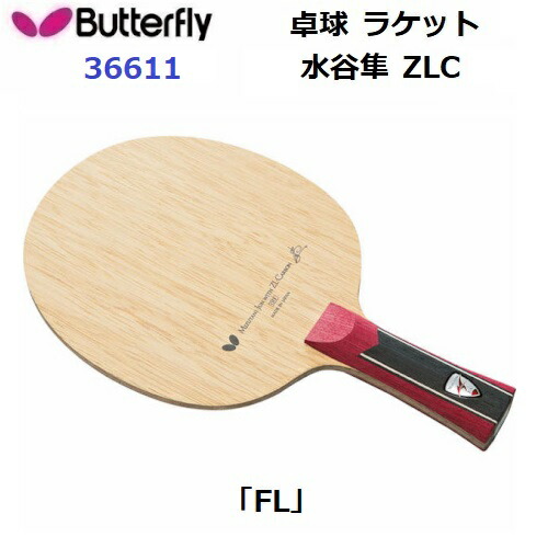 返品不可 バタフライ (36611) 卓球ラケット FL 攻撃用シェーク 水谷隼 ZLC (M)
