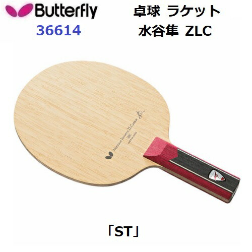 返品不可 バタフライ (36614) 卓球ラケット ST 攻撃用シェーク 水谷隼 ZLC (M)