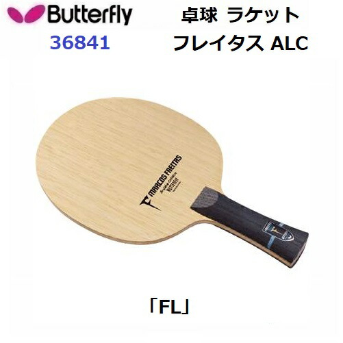 返品不可 バタフライ (36841) 卓球ラケット FL 攻撃用シェーク フレイタス ALC (M)