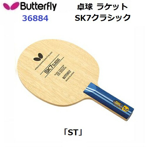 【楽天市場】返品不可 卓球ラケット バタフライ (36884) ST 攻撃用シェーク SK7クラシック (M)：バンダイスポーツ楽天市場店