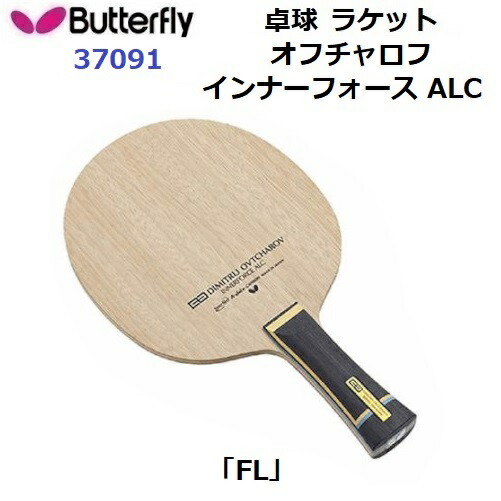 返品不可 バタフライ (37091) 卓球ラケット FL 攻撃用シェーク オフチャロフ インナーフォース ALC (M)