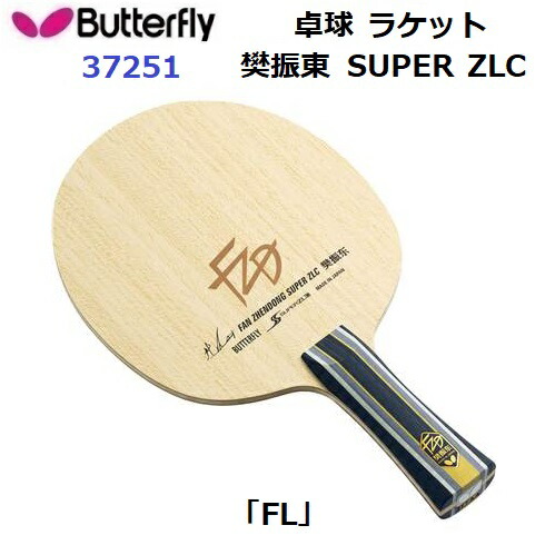 返品不可 バタフライ (37251) 卓球ラケット FL 攻撃用シェーク 樊振東 SUPER ZLC (M)