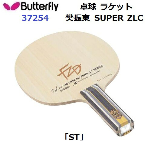返品不可 バタフライ (37254) 卓球ラケット ST 攻撃用シェーク 樊振東 SUPER ZLC (M)