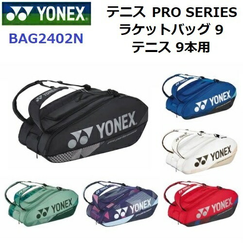 返品不可 ヨネックス (BAG2402N) ラケットバッグ9 テニス9本用 (M)