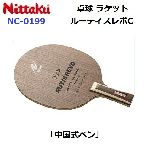 返品不可 ニッタク (NC-0199) 卓球ラケット 攻撃 中国式ペン ルーティスレボC (M)