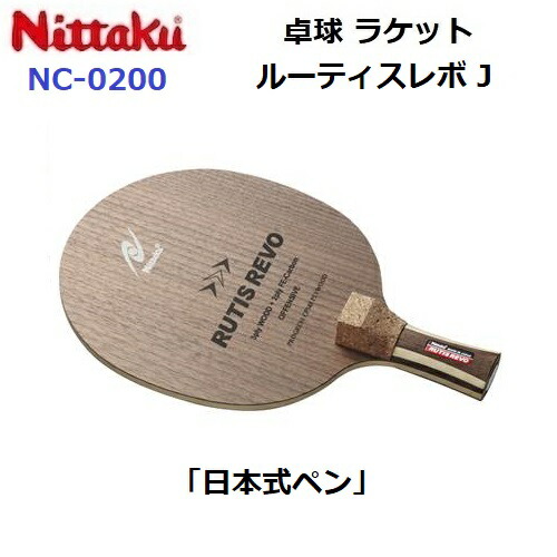 返品不可 ニッタク (NC-0200) 卓球ラケット 攻撃 日本式ペン ルーティスレボ J (M)