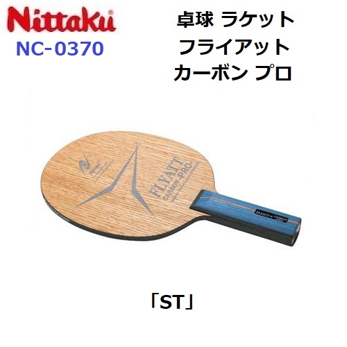 返品不可 ニッタク (NC-0370) ピンポン櫂 ST 襲い掛かる揺りうごかす フライアットカーボンプロ (M) 卓球-ラケット