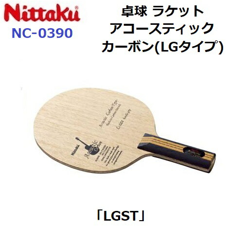 返品不可 ニッタク (NC-0390) 卓球ラケット LGST 攻撃シェーク アコースティックカーボン(LGタイプ) (M)