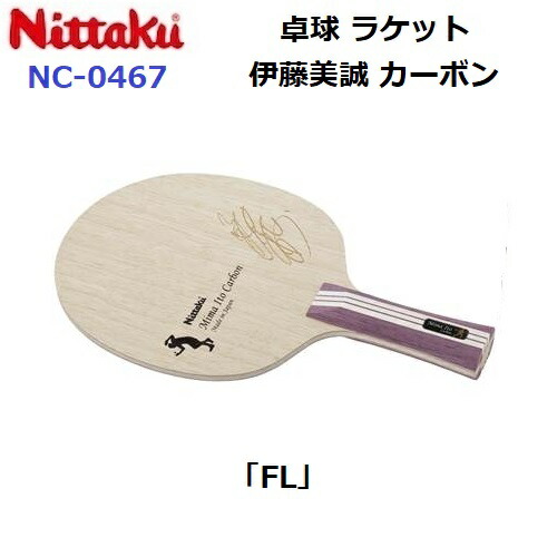 返品不可 ニッタク (NC-0467) 卓球ラケット FL 攻撃シェーク 伊藤美誠カーボン (M)