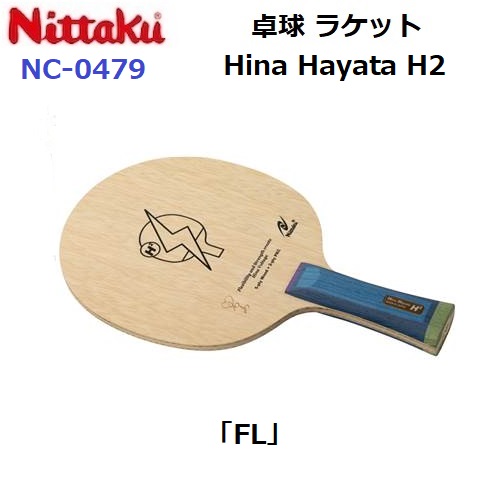 返品不可 ニッタク (NC-0479) 卓球ラケット FL 攻撃シェーク Hina Hayata H2 (M)