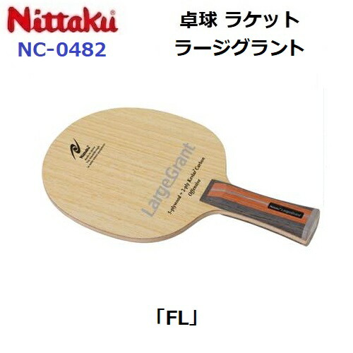 返品不可 ニッタク (NC-0482) ラージ用 卓球ラケット FL 攻撃シェーク ラージグラント LARGEGRANT (M)