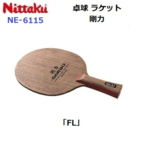 返品不可 ニッタク (NE-6115) 卓球ラケット FL 攻撃シェーク 剛力 (M)
