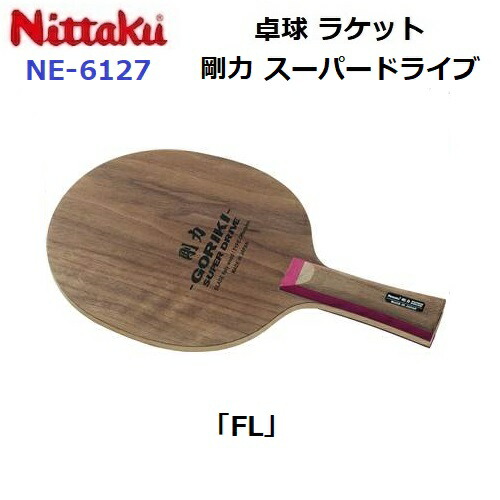 返品不可 ニッタク (NE-6127) 卓球ラケット FL 攻撃シェーク 剛力 スーパードライブ (M)