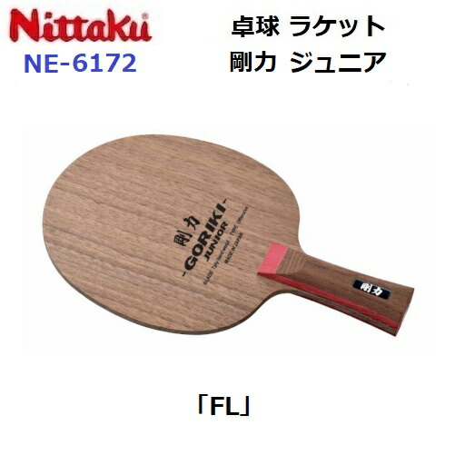 返品不可 ニッタク (NE-6172) 卓球ラケット FL 攻撃シェーク 剛力 ジュニア (M)