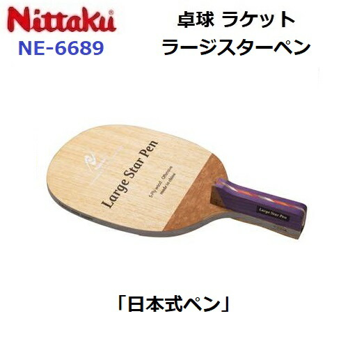 楽天市場】返品不可 ヤサカ (YR-236) 卓球ラケット 中国式 攻撃用