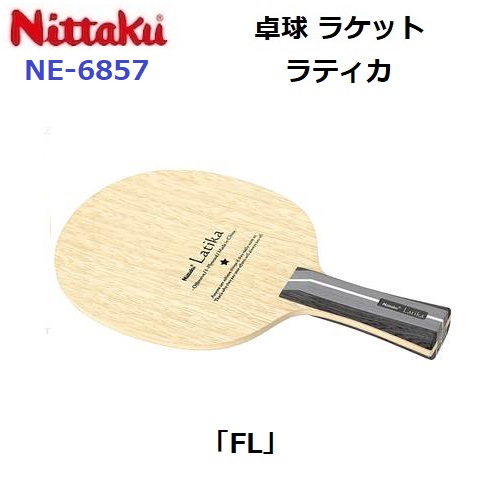 返品不可 ニッタク (NE-6857) 卓球ラケット FL 攻撃シェーク ラティカ (M)