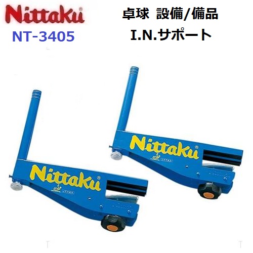 返品不可 ニッタク (NT-3405) I.N.サポート硬式専用 国際卓球連盟公認 (M)