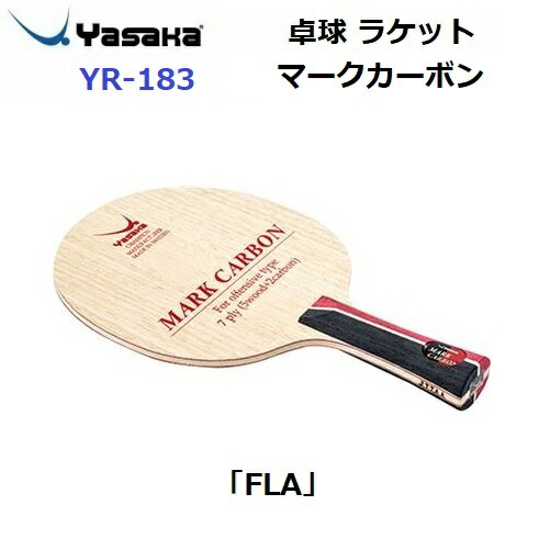 返品不可 ヤサカ (YR-183) 卓球ラケット FLA 攻撃用ラケット マークカーボン (M)