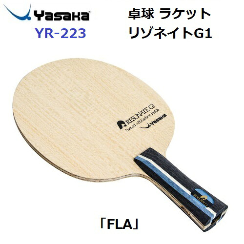返品不可 ヤサカ (YR-223) 卓球ラケット FLA 攻撃用ラケット リゾネイトGI (M)