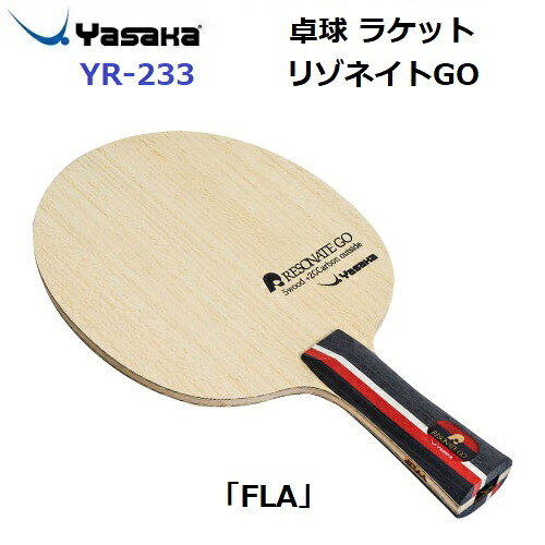 返品不可 ヤサカ (YR-233) 卓球ラケット FLA 攻撃用ラケット リゾネイトGO (M)