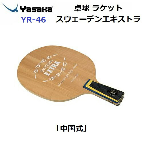 返品不可 ヤサカ (YR-46) 卓球ラケット 中国式 攻撃用ラケット スウェーデンエキストラ (M)