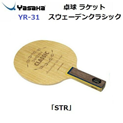 返品不可 ヤサカ (YR-31) 卓球ラケット STR オールラウンド用ラケット スウェーデンクラシック (M)
