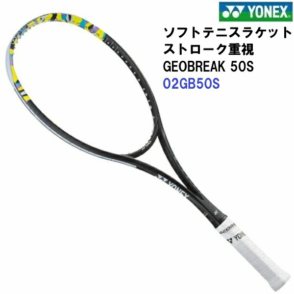 返品不可 ヨネックス (02GB50S) ソフトテニス櫂 ジオブレイク50S 枠組みのみ(ガットなし) (M)