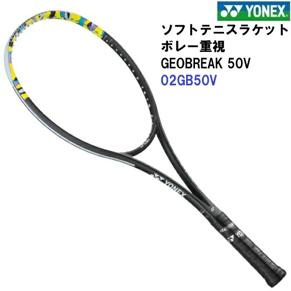 返品不可 ヨネックス (02GB50V) ソフトテニス櫂 ジオブレイク50V 枠組みのみ(ガットなし) (M)